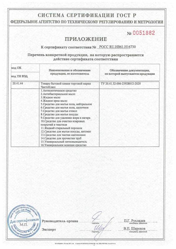 Сертификат ГОСТ Р Бытовая химия ЧистоКласс до 01.12.2023 г._2
