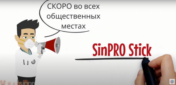 SinPRO Stick рекламный ролик 1, наших партнеров, в г Нурсултан, РК