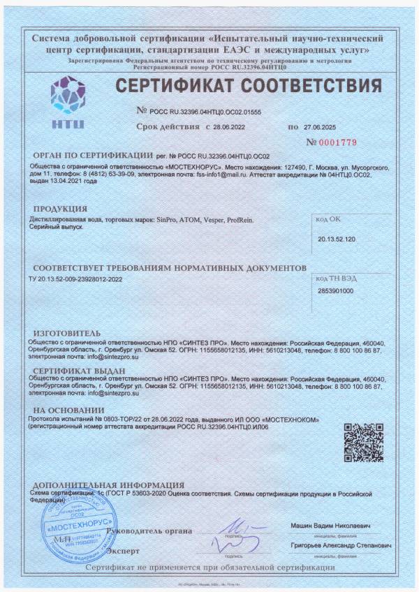 Сертификат ГОСТ Р Дистилированная вода Atom, SinPro до 27.06.2025 г.