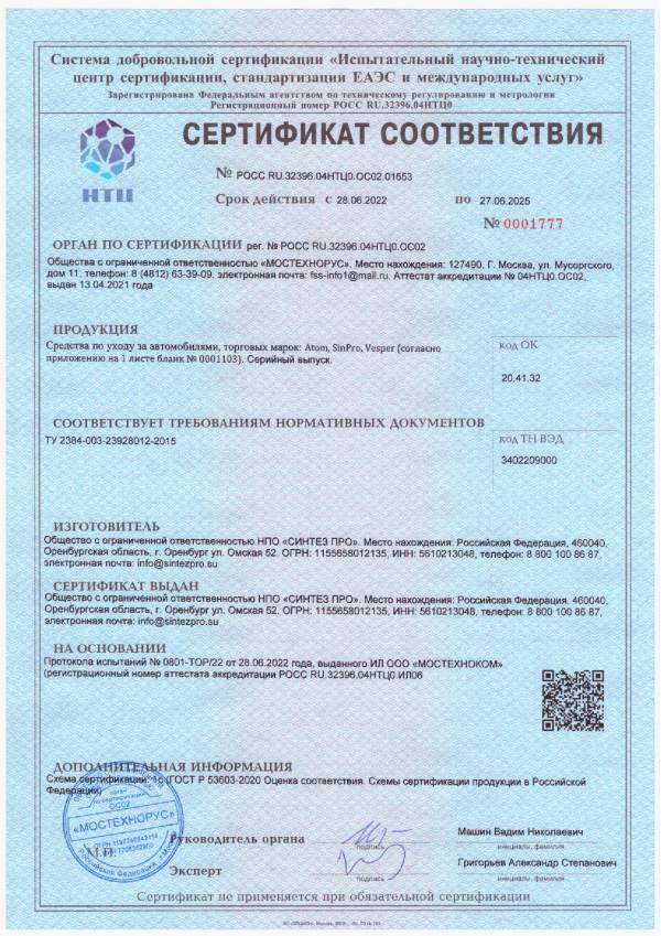 Сертификат ГОСТ Р Автохимия и автокосметика Atom, SinPro до 27.06.2025 г._1