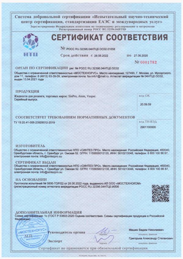 Сертификат ГОСТ Р Жидкости для розжига Atom, SinPro до 27.06.2025 г.
