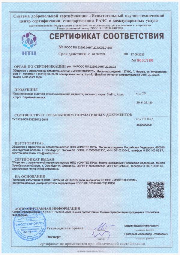 Сертификат ГОСТ Р Незамерзающая и летняя стеклоомывающие жидкости Atom, SinPro до 27.06.2025 г.