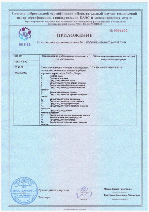 Сертификат ГОСТ Р Профессиональный клининг Atom, SinPro до 27.06.2025 г._2