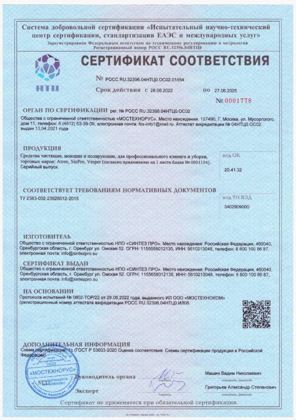 Сертификат ГОСТ Р Профессиональный клининг Atom, SinPro до 27.06.2025 г._1