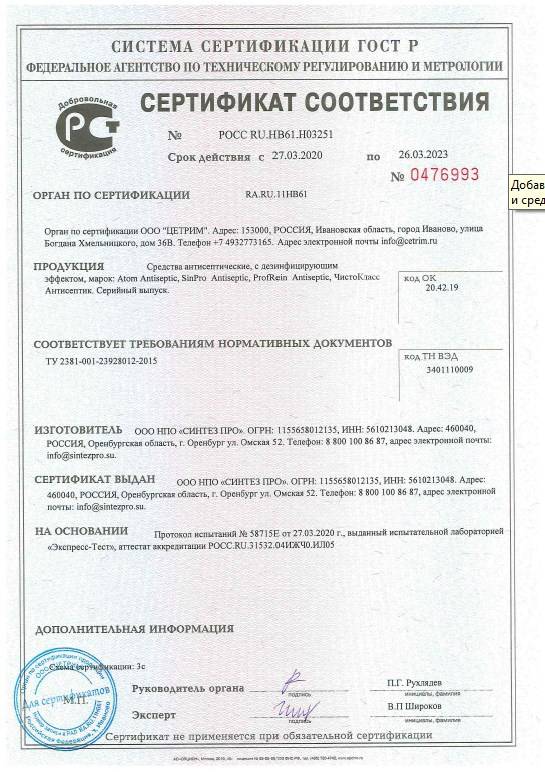 Сертификат ГОСТ Р Антисептики до 26.03.2023 г.