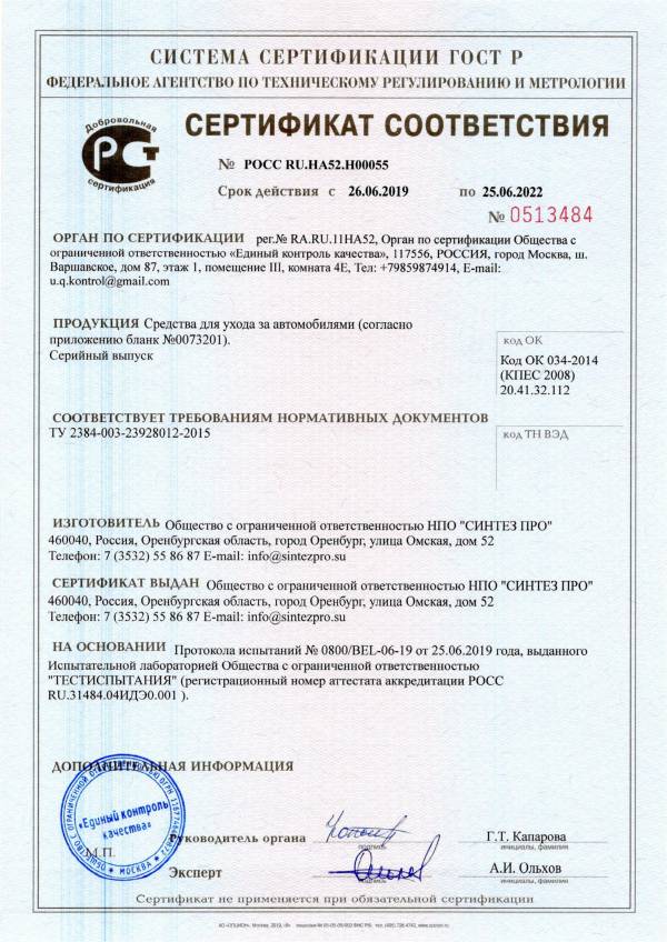 Сертификат ГОСТ Р Автохимия и автокосметика (1)