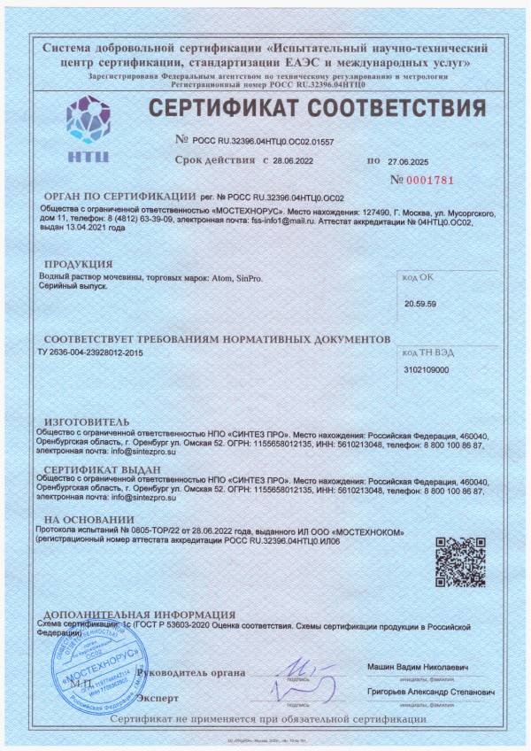Сертификат ГОСТ Р Водный раствор мочевины Atom, SinPro до 27.06.2025 г.